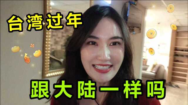 台湾过年都会干啥?陆生分享台湾过年习俗,跟你家一样吗