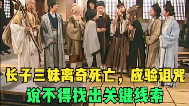 布袋和尚07:长子三妹离奇死亡,应验诅咒,说不得找出关键线索