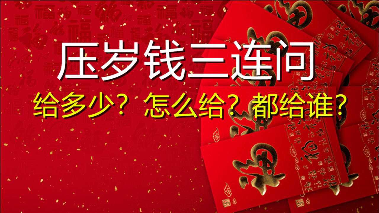 压岁钱三连问:给多少?怎么给?都给谁?在传统文化中的压岁钱