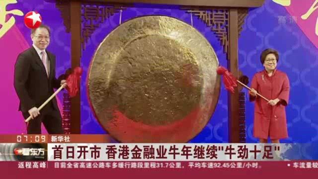 首日开市 香港金融业牛年继续“牛劲十足”