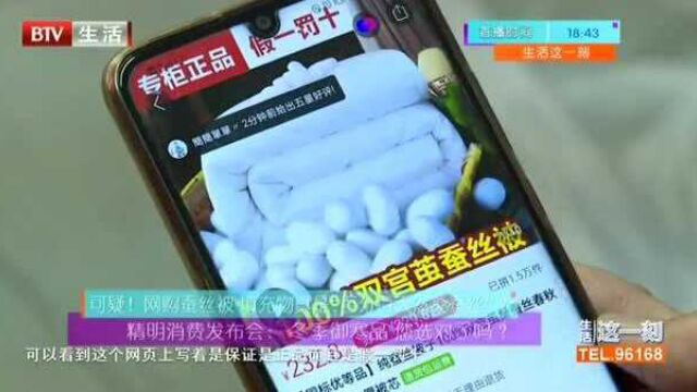 可疑! 网购蚕丝被填充物真是“百分百天然桑蚕丝”?