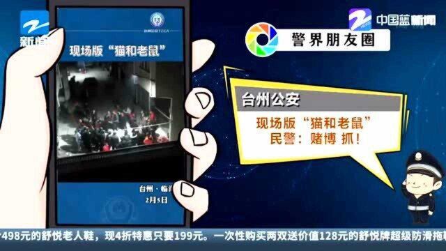 台州公安:现场版“猫和老鼠” 民警抓获聚众赌博人员