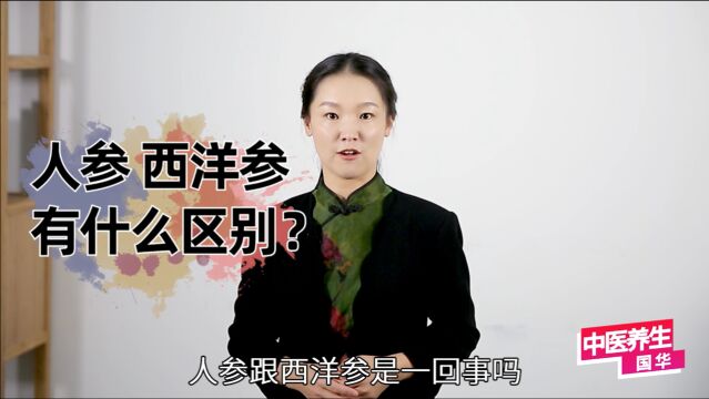 开春养生进补,人参与西洋参一定要会分辨,吃错了会有反效果!