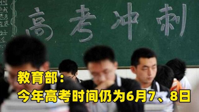 教育部:今年全国高考统考时间仍为6月7日 8日