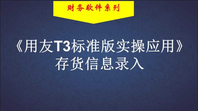 用友标准版⑦存货信息录入