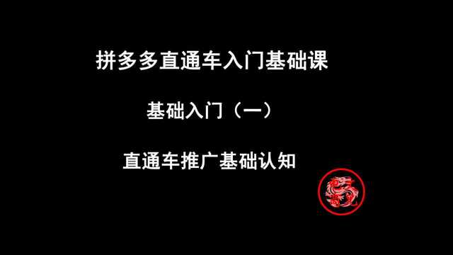 拼多多直通车基础入门课:基础入门(一)直通车推广基础认知