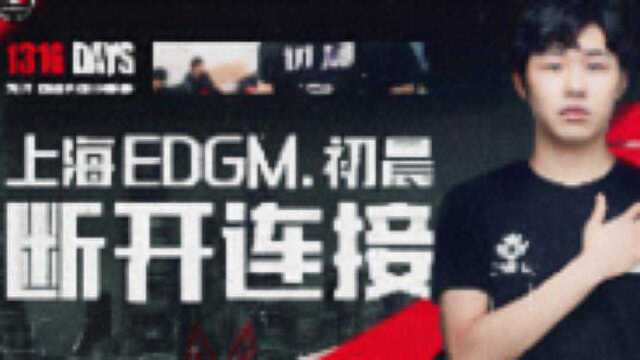 上海EDGM.初晨 断开连接