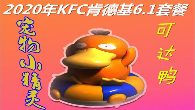 2020年KFC肯德基六一套餐 《宠物小精灵》 可达鸭 玩具