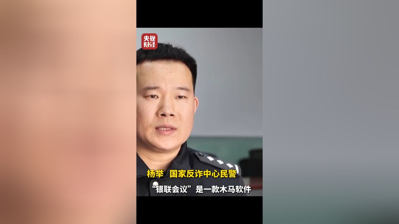 接个电话手机突然失控?紧急提醒:银联会议App是诈骗软件 不要下载!