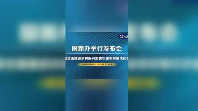 国新办举行发布会介绍全面推进乡村振兴加快农业农村现代化情况