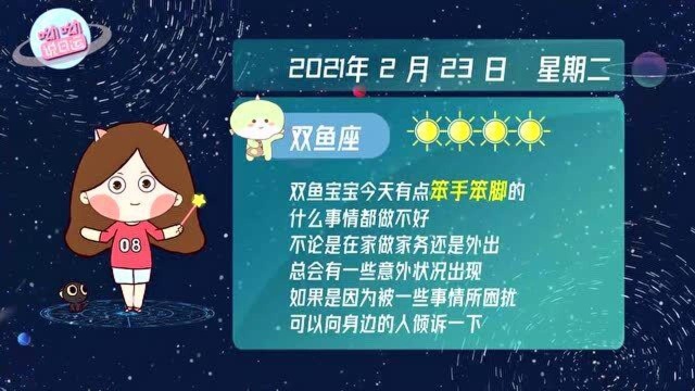 双鱼座2月23日运势播报:今天有点笨手笨脚的