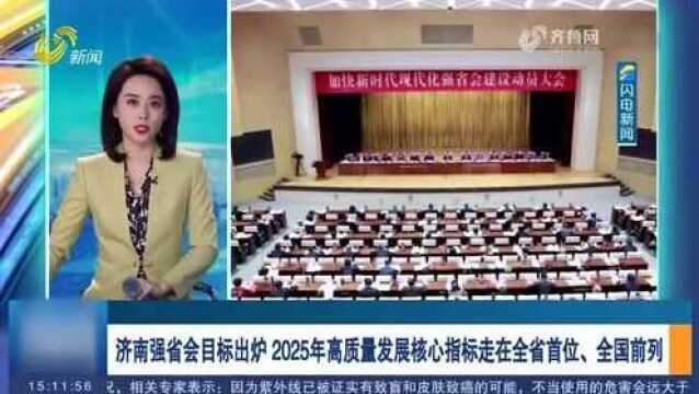 济南强省会目标出炉 2025年高质量发展核心指标走在全省首位、全国前列