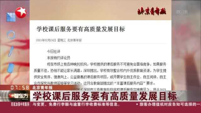 北京青年报:学校课后服务要有高质量发展目标