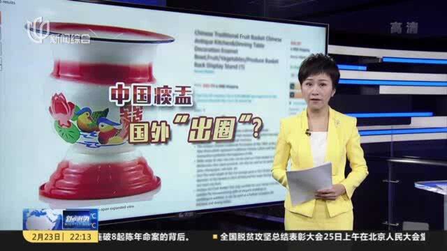 摇身一变!中国痰盂在亚马逊上被当“传统果篮”售卖