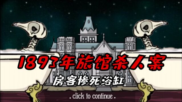 绣湖:1893年旅馆杀人案!房客惨死浴缸,可目击者却拍手叫好?
