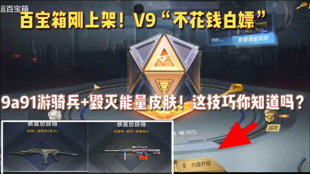 百宝箱刚上架!V9就“白嫖”9a91游骑兵!这技巧你知道吗?