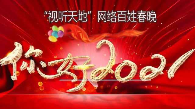 #NBA贺岁档# 你好2021,百姓网络春晚片头祝福语