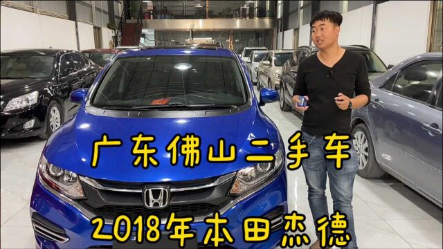 广东佛山二手车,收了一辆2018年的本田杰德,如今二手车还值多少?