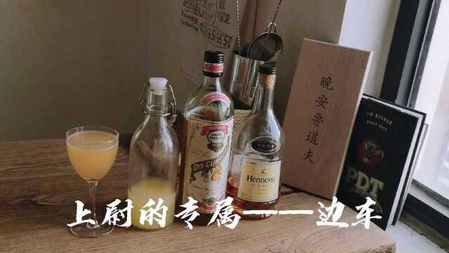 【家庭调酒】上尉的专属——边车(Sidecar)