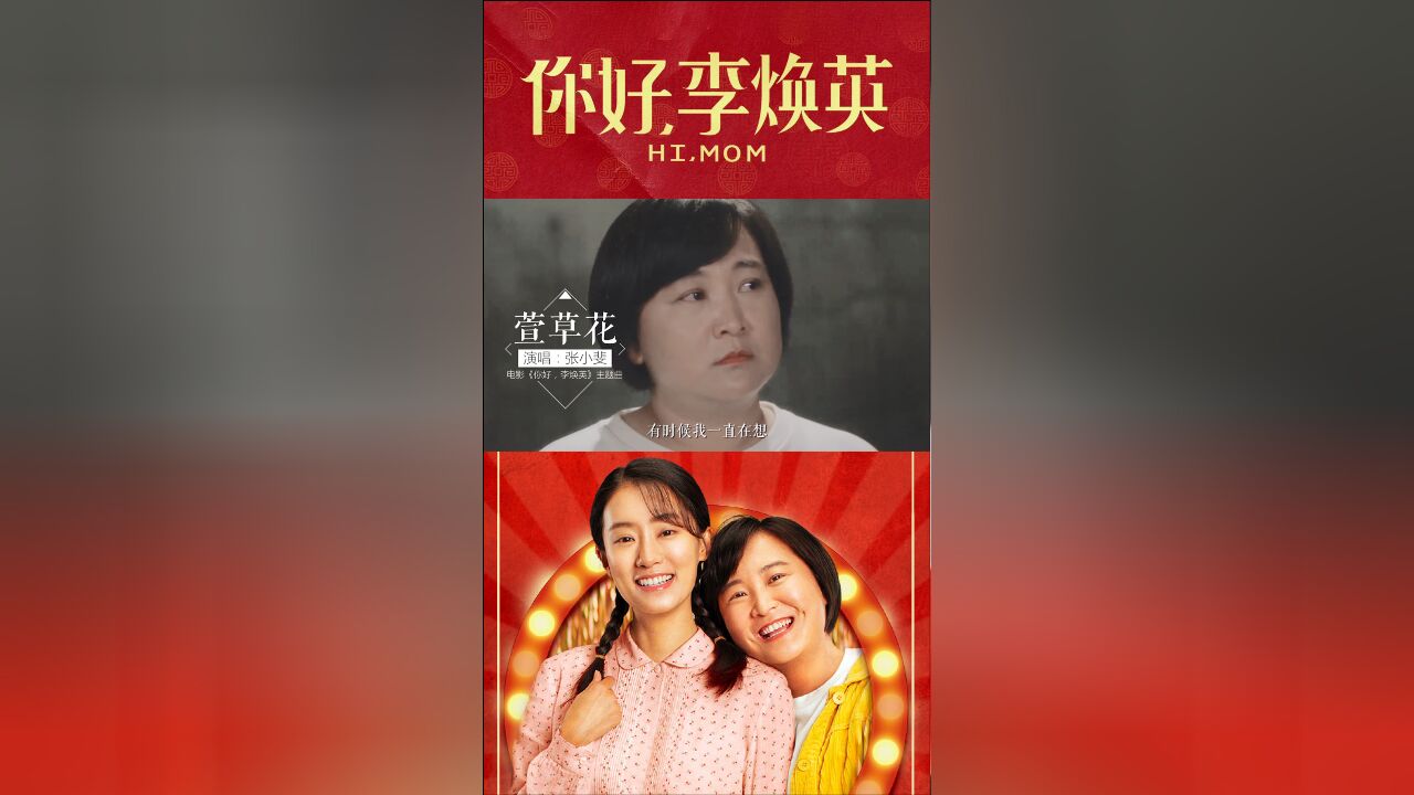 温暖又治愈!张小斐演唱《你好,李焕英》主题曲《萱草花》!