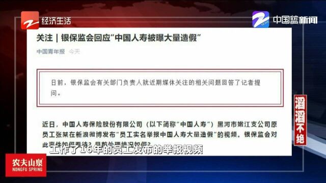 银保监会回应“中国人寿被曝大量造假”