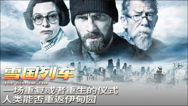 雪国列车,一场重复或者重生的仪式,人类能否重返伊甸园?