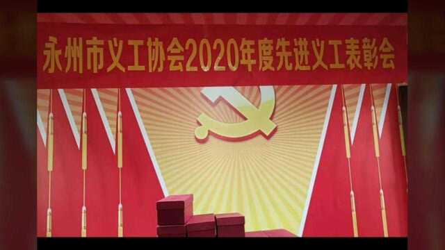 永州市义工协会2020年度先进义工表彰会2021.2.28.