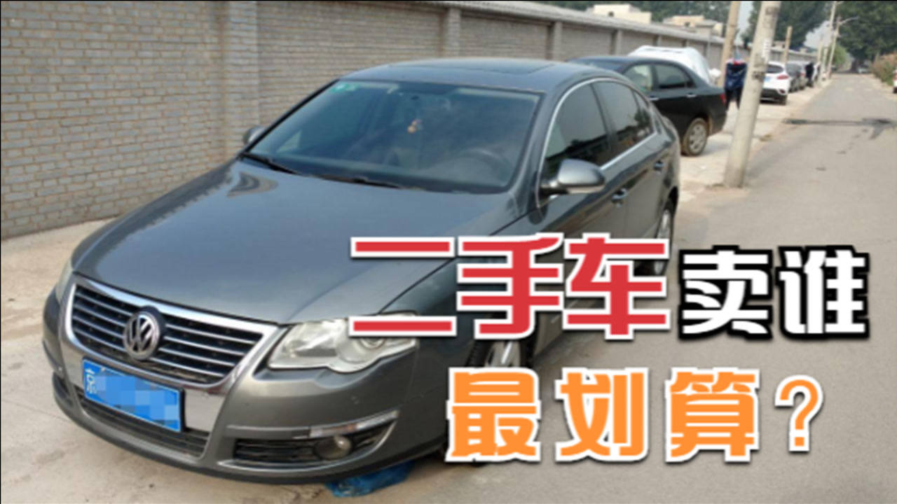 卖二手车怎么卖划算