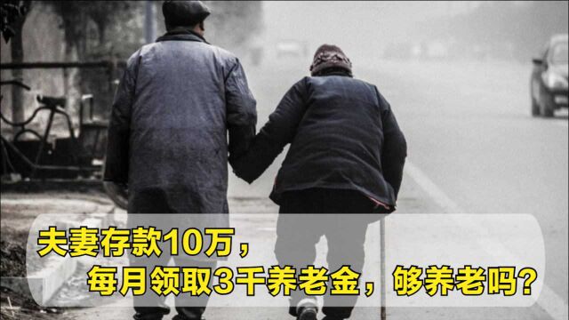 夫妻存款10万,每月领取3千养老金,能在小县城舒心养老吗?