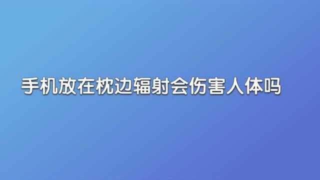 手机放在枕边辐射真的会伤害人体吗?原来我们都被骗了,啥事没有