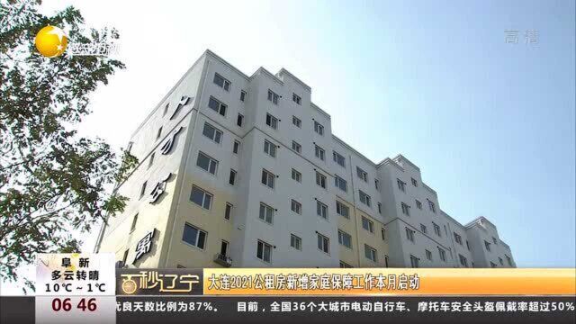 大连2021公租房新增家庭保障工作本月启动