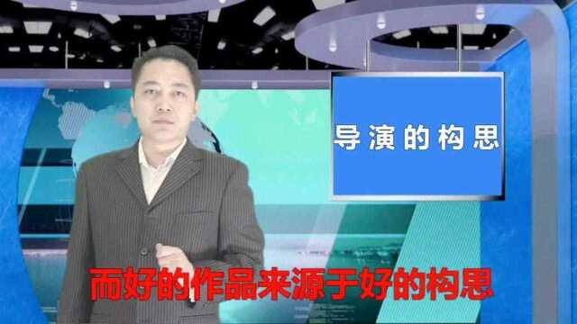 导演的构思