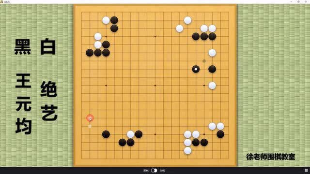 绝艺惨遭屠龙虐杀!王元均“模仿棋”套路突袭绝艺,竟效果爆棚!