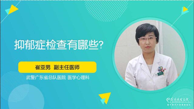 抑郁症检查有哪些?医生:检查有两种,分为访谈与心理检测