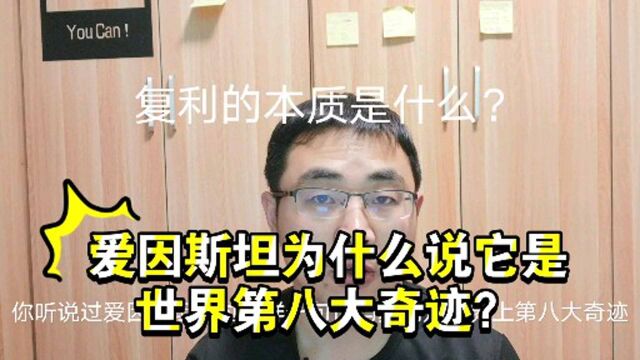 复利的本质是什么?为什么爱因斯坦说它是世界第八大奇迹,很多人理解错了