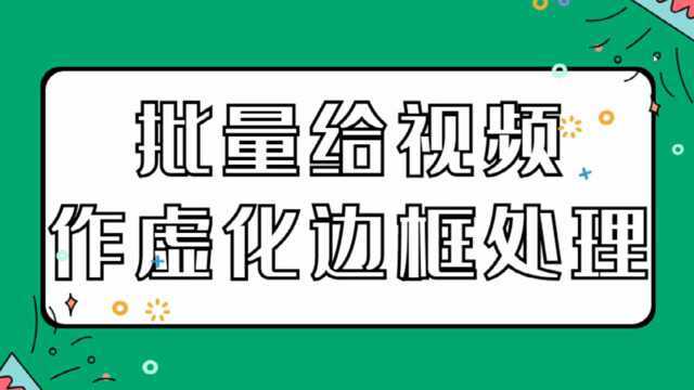 视频上下左右边框,怎么编辑可以快速将边框虚化处理