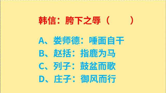 公务员考试,4个成语对应正确的是什么?唾面自干、指鹿为马