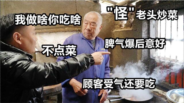 安徽农村75岁怪老头在家做炒菜,脾气爆生意好,他烧啥你吃啥