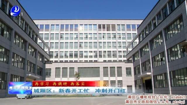 莆田市城厢区:新春开工忙 冲刺开门红