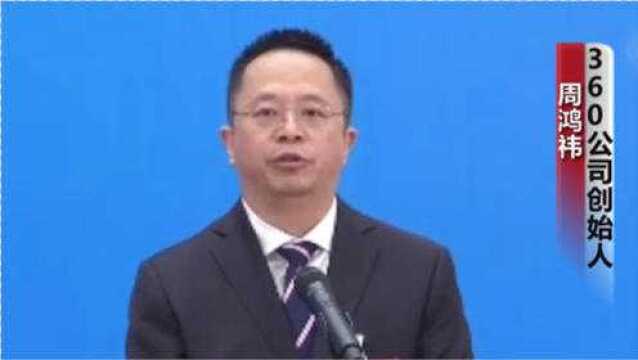 全国政协委员周鸿祎:360锁定44个国外高级网络威胁组织