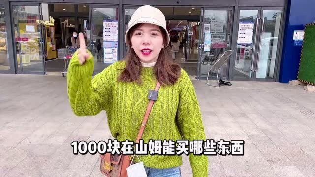 1000块在山姆买这些东西?有没有被套路了?