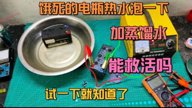 饿死的电瓶不储电,热水泡一下加蒸馏水能救活吗?试一下就知道了