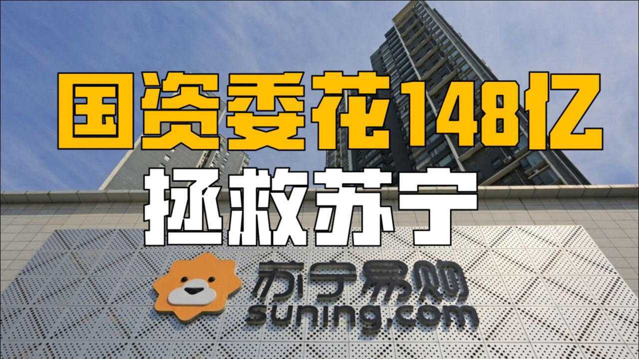 「这就是中国的底气」国资委花148亿救苏宁,苏宁该何去何从?