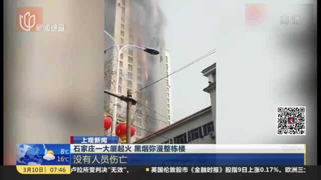 石家庄一大厦起火 黑烟弥漫整栋楼:没有人员伤亡