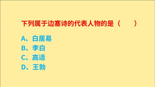 公务员考试,下列属于边塞诗的代表人物的是谁?