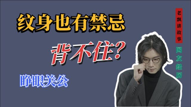 【民间故事】禁忌纹身,睁眼关公真的背不住?