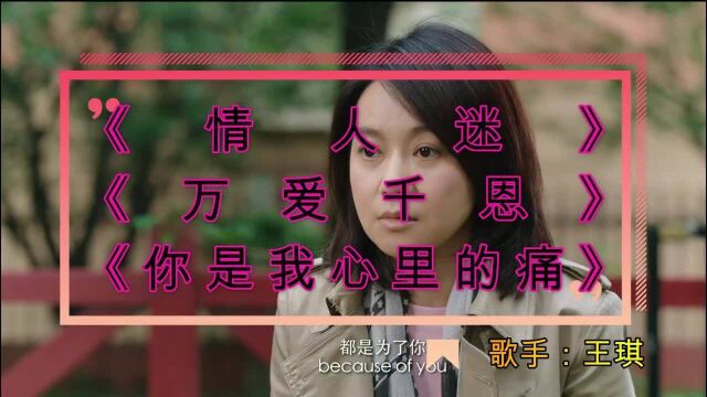 串烧!王琪《情人迷》《万爱千恩》《你是我心里的痛》百听不厌