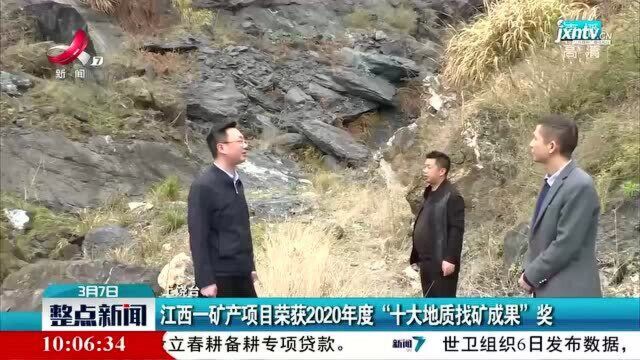 江西一矿产项目荣获2020年度“十大地质找矿成果”奖