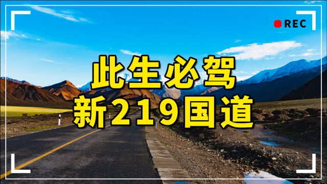 全程10860公里的新219国道,是你此生必去的“世界级景观大道”!