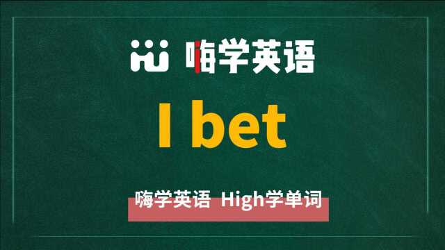 英语单词讲解 短语I bet的翻译、读音、相关词、使用方法讲解